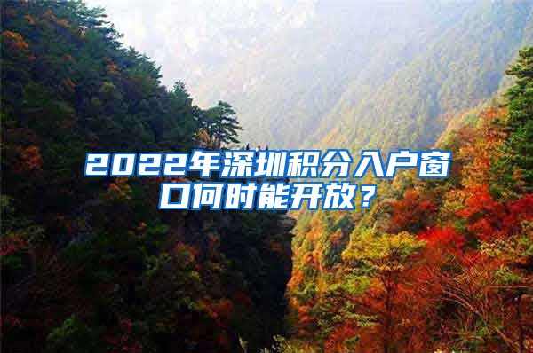 2022年深圳積分入戶窗口何時能開放？