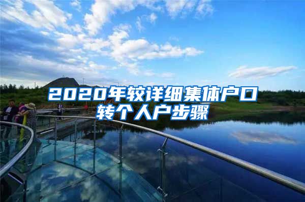 2020年較詳細(xì)集體戶口轉(zhuǎn)個人戶步驟