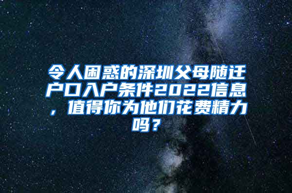 令人困惑的深圳父母隨遷戶口入戶條件2022信息，值得你為他們花費精力嗎？