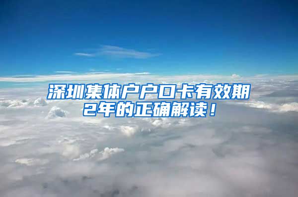 深圳集體戶戶口卡有效期2年的正確解讀！