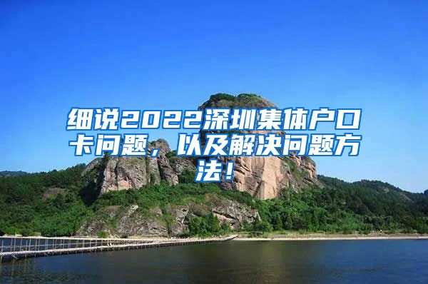 細(xì)說2022深圳集體戶口卡問題，以及解決問題方法！