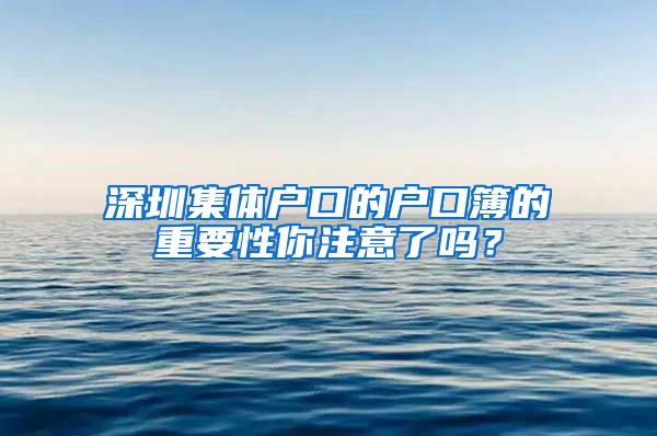 深圳集體戶口的戶口簿的重要性你注意了嗎？