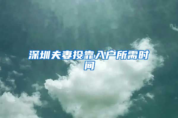 深圳夫妻投靠入戶所需時間