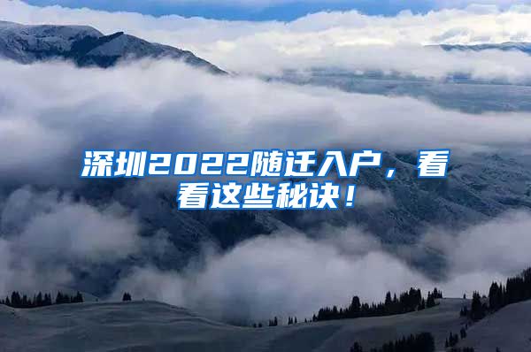 深圳2022隨遷入戶，看看這些秘訣！