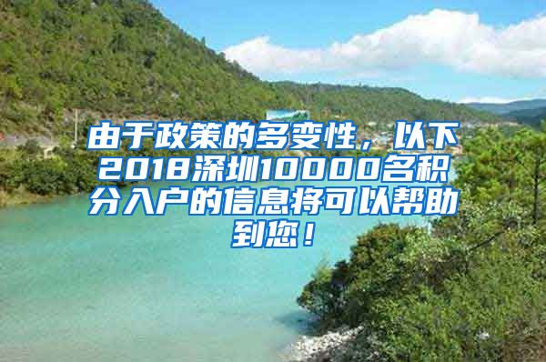 由于政策的多變性，以下2018深圳10000名積分入戶的信息將可以幫助到您！