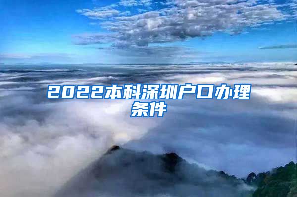 2022本科深圳戶口辦理條件