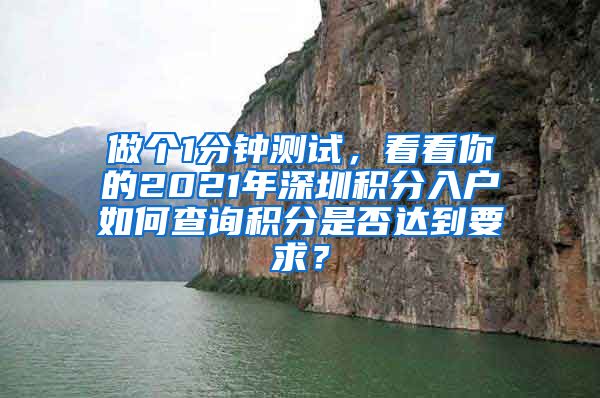 做個(gè)1分鐘測試，看看你的2021年深圳積分入戶如何查詢積分是否達(dá)到要求？