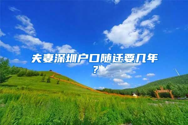 夫妻深圳戶口隨遷要幾年？