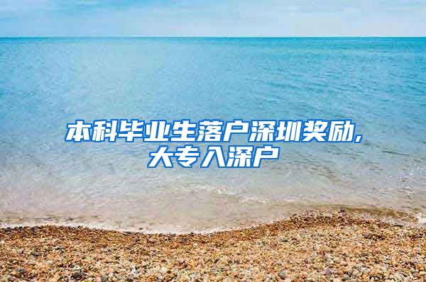 本科畢業(yè)生落戶深圳獎勵,大專入深戶