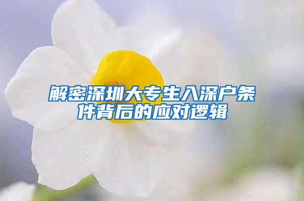 解密深圳大專生入深戶條件背后的應(yīng)對(duì)邏輯