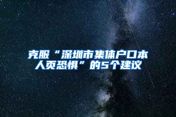 克服“深圳市集體戶口本人頁恐懼”的5個建議