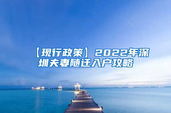 【現(xiàn)行政策】2022年深圳夫妻隨遷入戶攻略