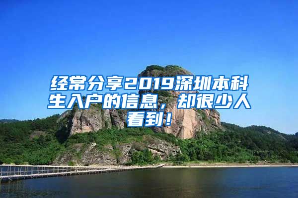 經(jīng)常分享2019深圳本科生入戶的信息，卻很少人看到！