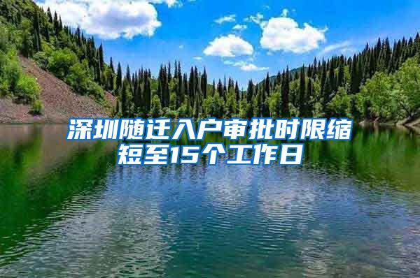 深圳隨遷入戶審批時限縮短至15個工作日