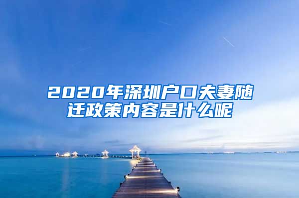 2020年深圳戶口夫妻隨遷政策內(nèi)容是什么呢