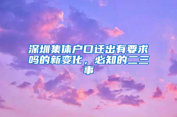 深圳集體戶口遷出有要求嗎的新變化，必知的二三事