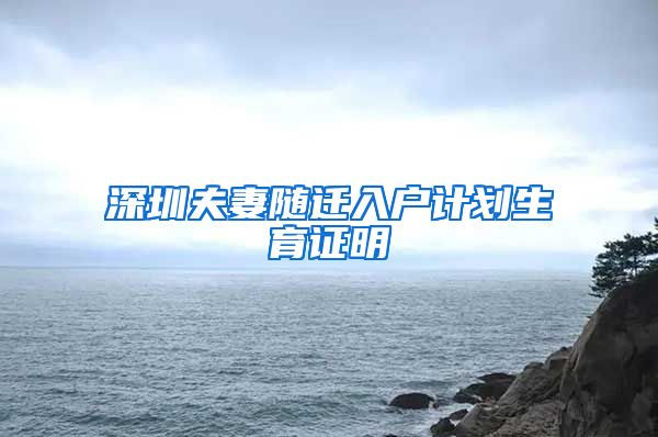 深圳夫妻隨遷入戶計劃生育證明