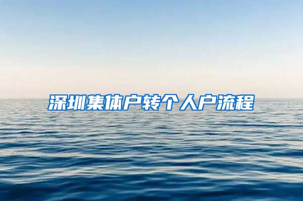 深圳集體戶轉個人戶流程