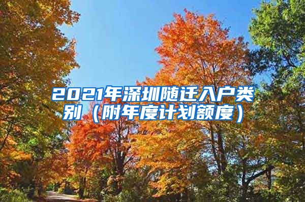 2021年深圳隨遷入戶類別（附年度計劃額度）