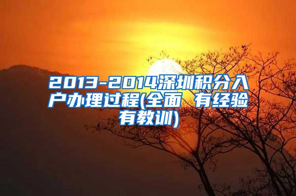 2013-2014深圳積分入戶辦理過程(全面 有經(jīng)驗有教訓(xùn))