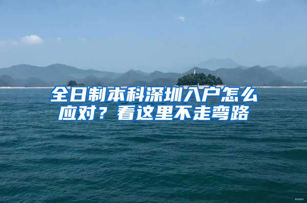 全日制本科深圳入戶怎么應(yīng)對？看這里不走彎路