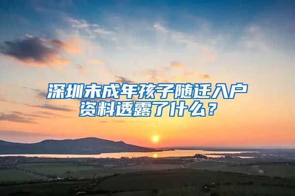 深圳未成年孩子隨遷入戶資料透露了什么？