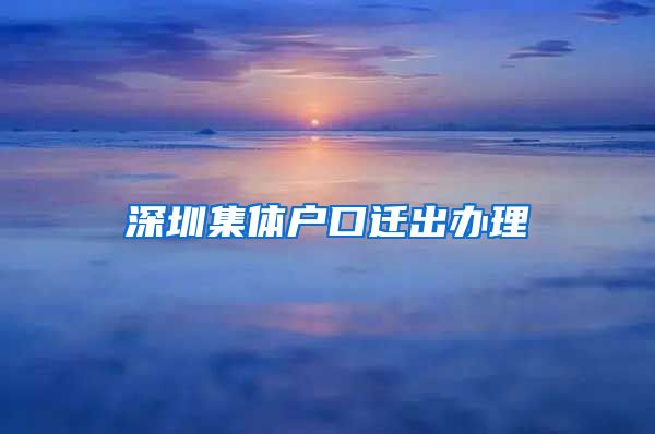 深圳集體戶口遷出辦理