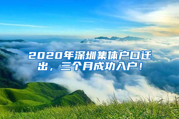 2020年深圳集體戶口遷出，三個月成功入戶！