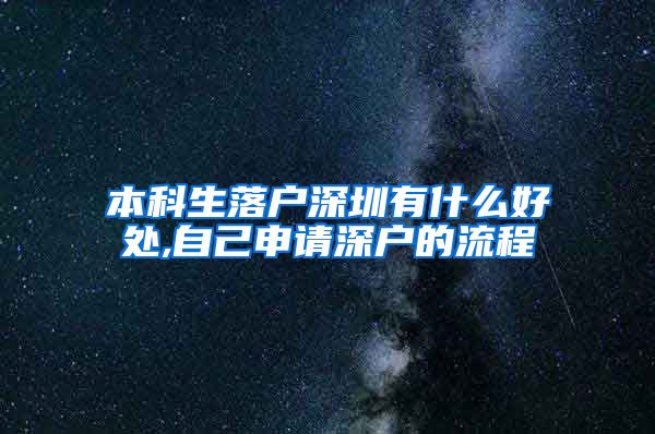 本科生落戶深圳有什么好處,自己申請深戶的流程