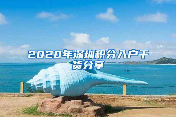 2020年深圳積分入戶干貨分享