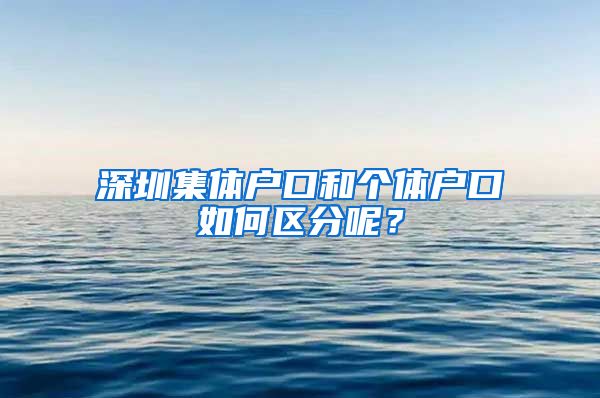 深圳集體戶口和個體戶口如何區(qū)分呢？