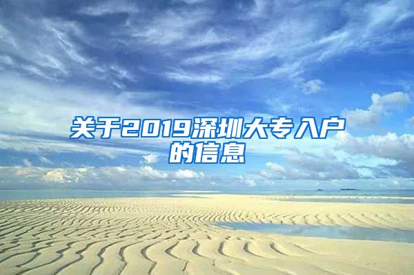 關于2019深圳大專入戶的信息