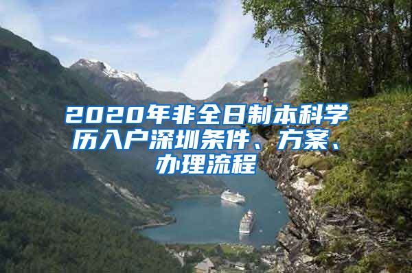 2020年非全日制本科學(xué)歷入戶深圳條件、方案、辦理流程