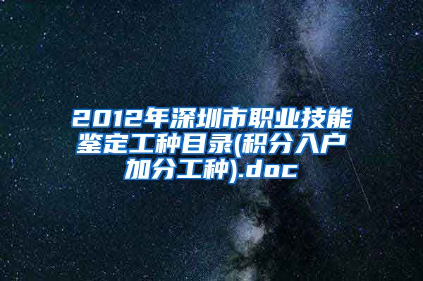 2012年深圳市職業(yè)技能鑒定工種目錄(積分入戶加分工種).doc