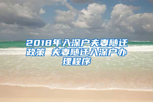 2018年入深戶夫妻隨遷政策 夫妻隨遷入深戶辦理程序