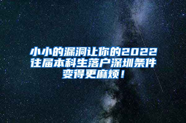 小小的漏洞讓你的2022往屆本科生落戶深圳條件變得更麻煩！