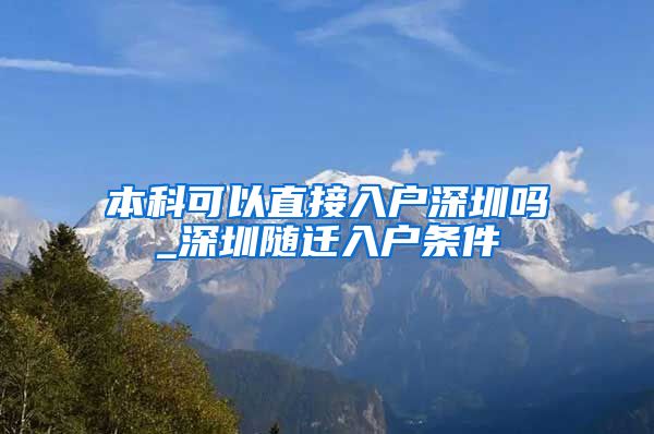 本科可以直接入戶深圳嗎_深圳隨遷入戶條件