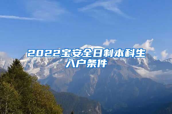 2022寶安全日制本科生入戶條件