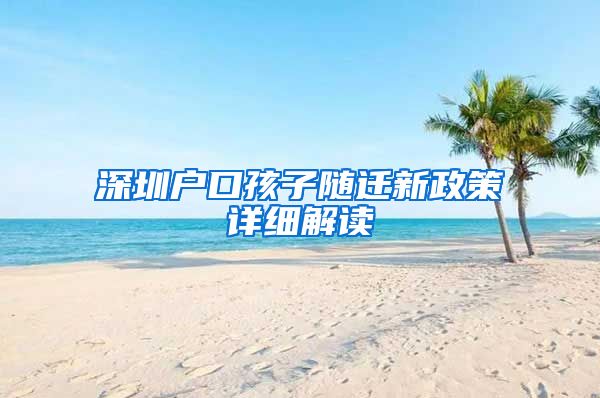 深圳戶口孩子隨遷新政策詳細解讀