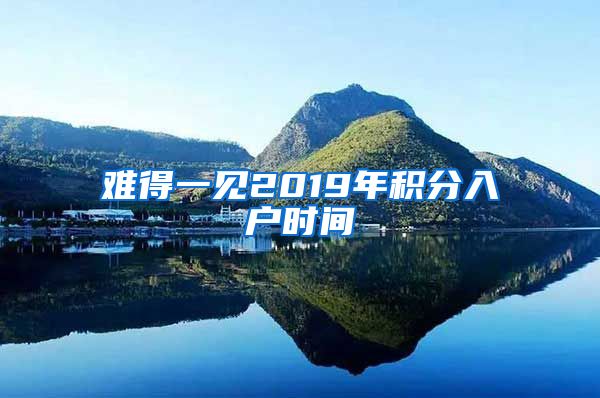 難得一見2019年積分入戶時(shí)間