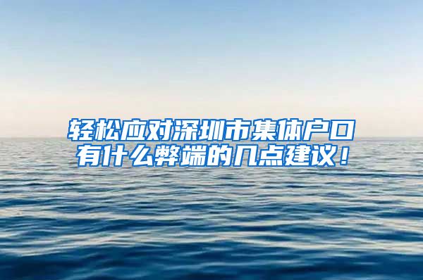 輕松應(yīng)對深圳市集體戶口有什么弊端的幾點建議！