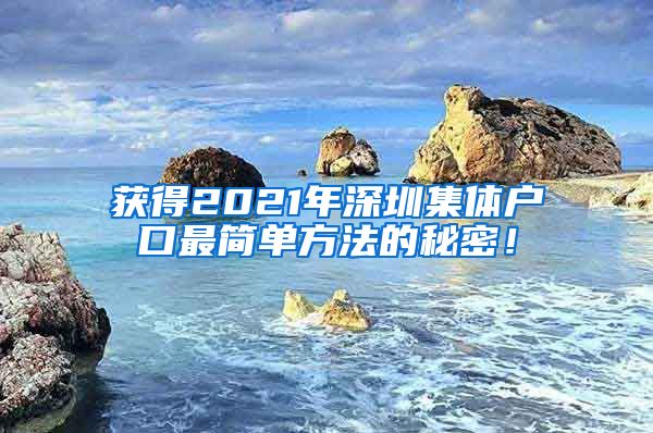 獲得2021年深圳集體戶口最簡單方法的秘密！