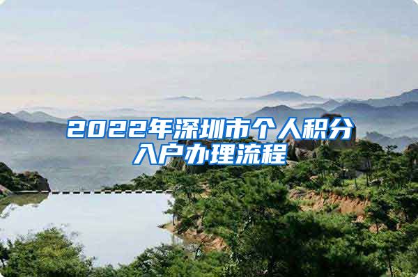 2022年深圳市個人積分入戶辦理流程