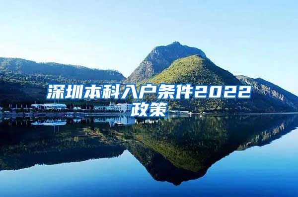 深圳本科入戶條件2022政策