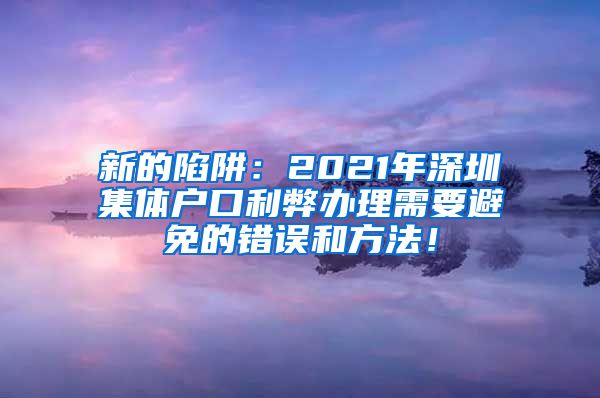 新的陷阱：2021年深圳集體戶口利弊辦理需要避免的錯(cuò)誤和方法！