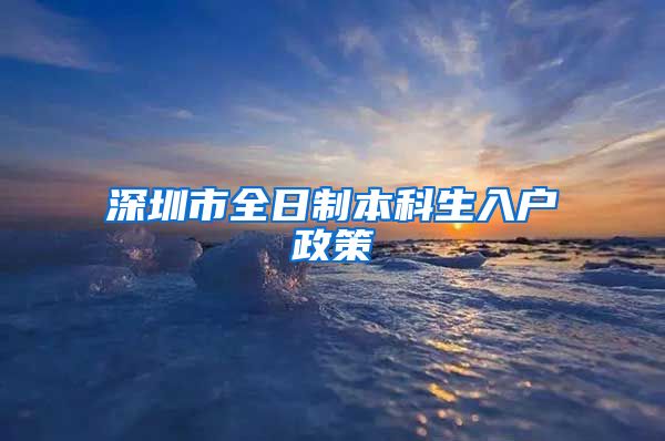 深圳市全日制本科生入戶政策