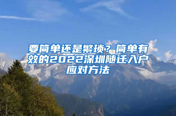 要簡單還是繁瑣？簡單有效的2022深圳隨遷入戶應(yīng)對方法