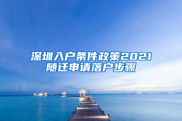 深圳入戶條件政策2021隨遷申請(qǐng)落戶步驟