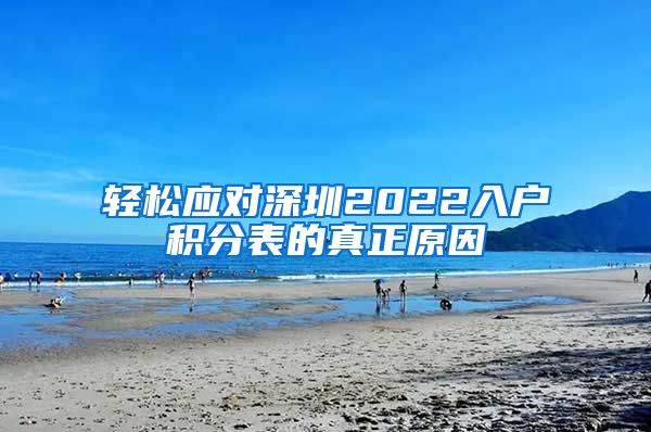 輕松應對深圳2022入戶積分表的真正原因