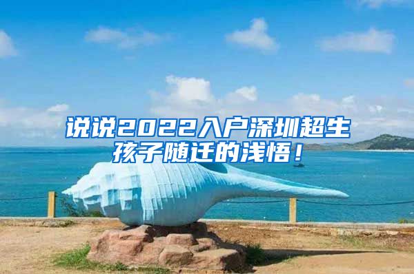 說說2022入戶深圳超生孩子隨遷的淺悟！